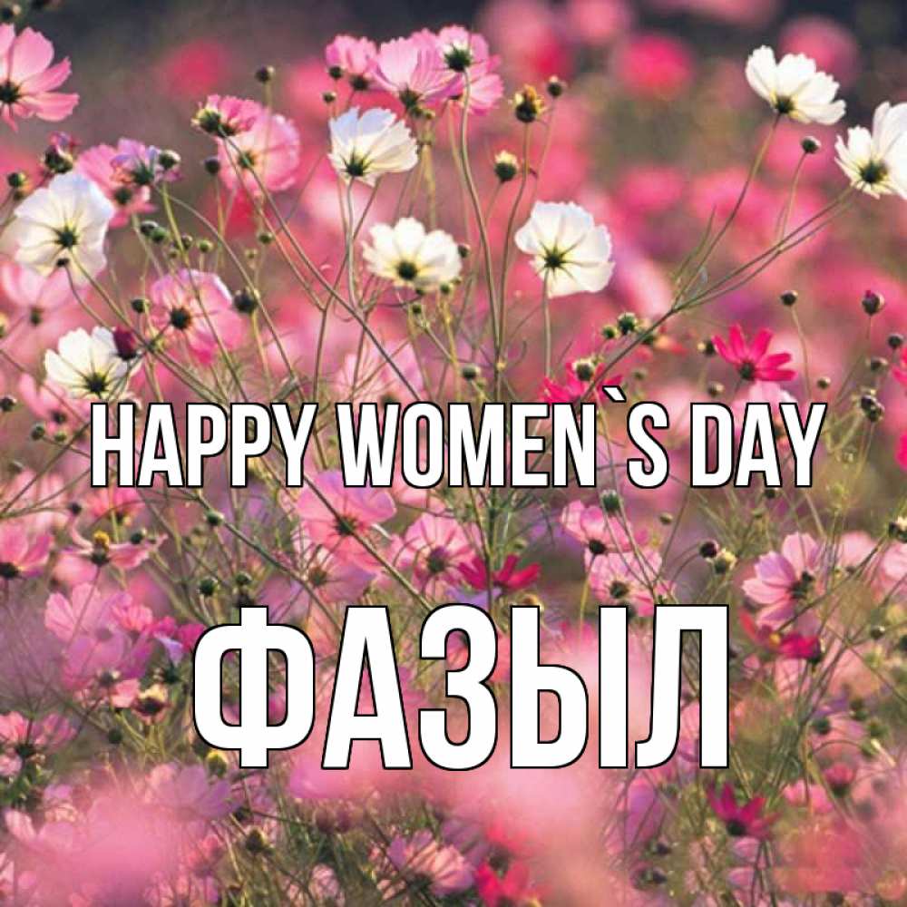 Greetings card с именем, ФАЗЫЛ happy women`s day красиво 1 Greetings with text for free download 
